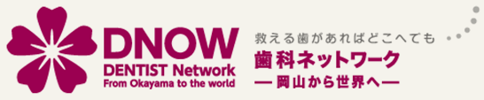 DNOW(ディーナウ)－救える歯があればどこへでも