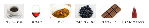 ホワイトニング 着色しやすい食べ物