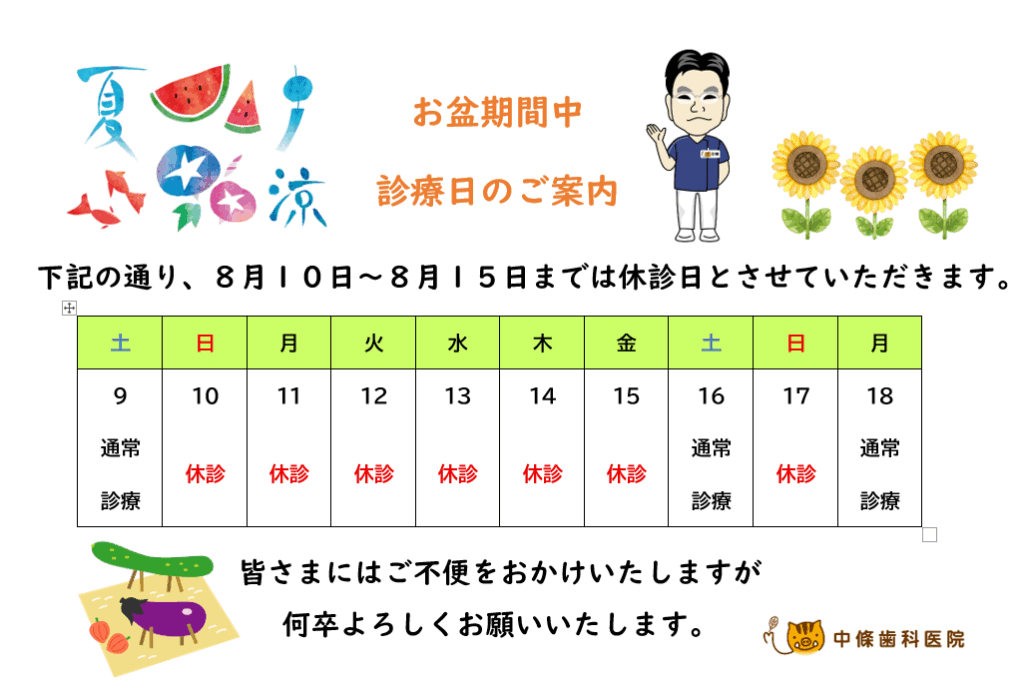 お盆期間中　診療日のご案内